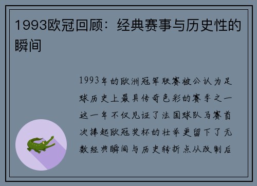 1993欧冠回顾：经典赛事与历史性的瞬间
