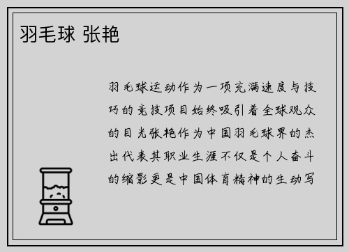 羽毛球 张艳