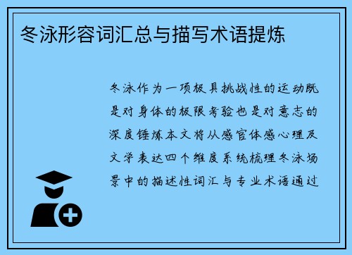 冬泳形容词汇总与描写术语提炼