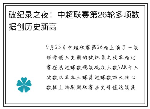 破纪录之夜！中超联赛第26轮多项数据创历史新高