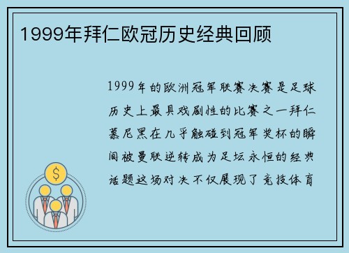 1999年拜仁欧冠历史经典回顾
