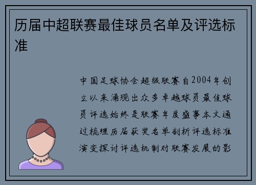 历届中超联赛最佳球员名单及评选标准