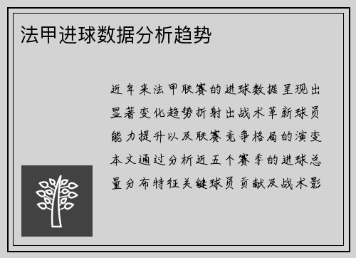 法甲进球数据分析趋势