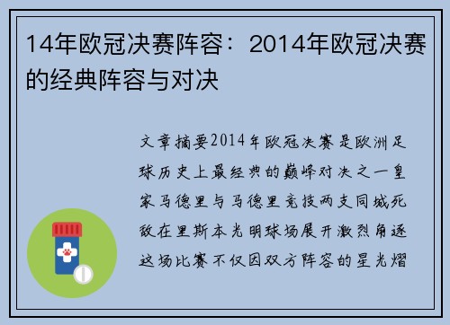 14年欧冠决赛阵容：2014年欧冠决赛的经典阵容与对决