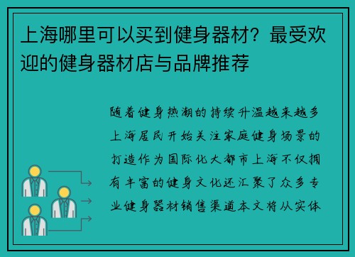 上海哪里可以买到健身器材？最受欢迎的健身器材店与品牌推荐
