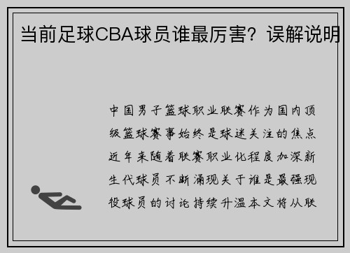 当前足球CBA球员谁最厉害？误解说明