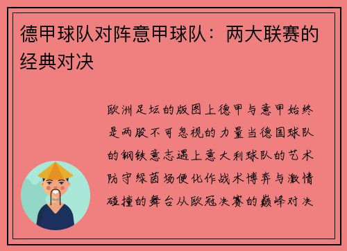 德甲球队对阵意甲球队：两大联赛的经典对决
