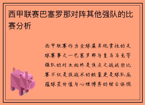 西甲联赛巴塞罗那对阵其他强队的比赛分析