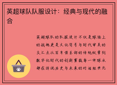 英超球队队服设计：经典与现代的融合