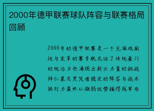 2000年德甲联赛球队阵容与联赛格局回顾
