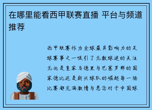 在哪里能看西甲联赛直播 平台与频道推荐
