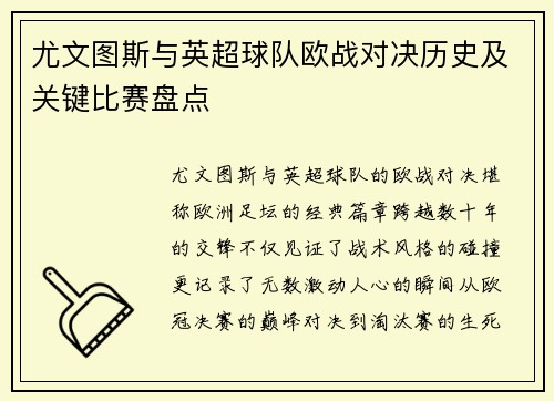 尤文图斯与英超球队欧战对决历史及关键比赛盘点