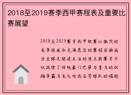 2018至2019赛季西甲赛程表及重要比赛展望