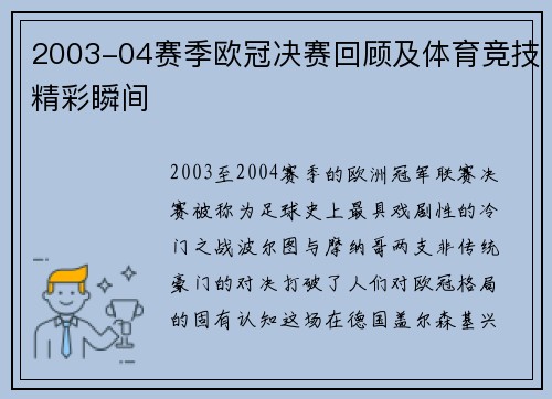 2003-04赛季欧冠决赛回顾及体育竞技精彩瞬间
