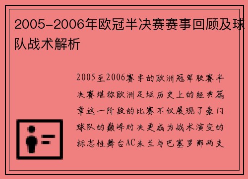 2005-2006年欧冠半决赛赛事回顾及球队战术解析