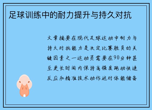 足球训练中的耐力提升与持久对抗