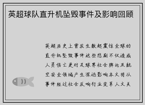 英超球队直升机坠毁事件及影响回顾