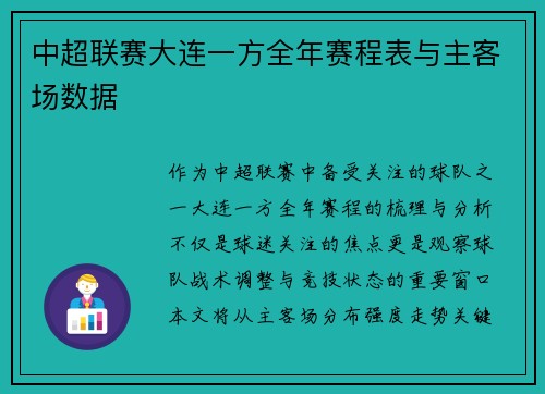 中超联赛大连一方全年赛程表与主客场数据