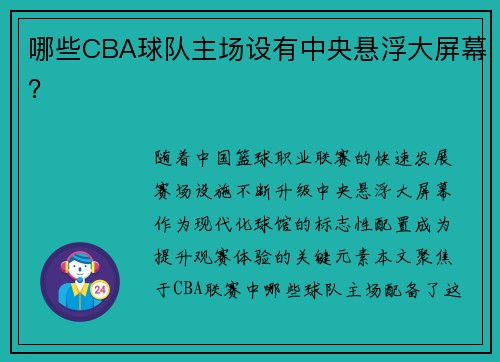 哪些CBA球队主场设有中央悬浮大屏幕？