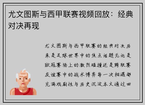 尤文图斯与西甲联赛视频回放：经典对决再现